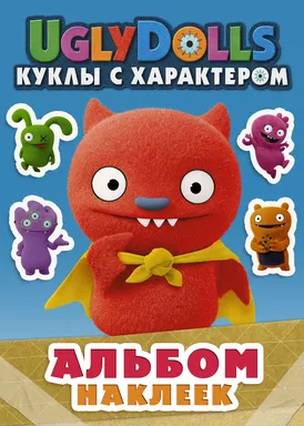 UglyDolls. Куклы с характером. Альбом наклеек: купить с доставкой по Кипру или в книжных магазинах Букберри в Лимасоле, Ларнаке и Пафосе