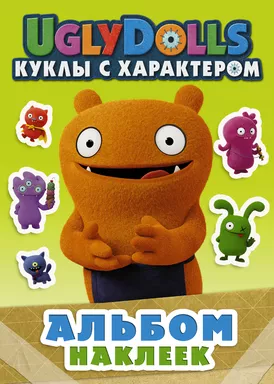UglyDolls. Куклы с характером. Альбом наклеек: купить с доставкой по Кипру или в книжных магазинах Букберри в Лимасоле, Ларнаке и Пафосе