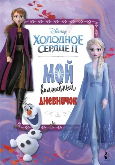 Мой волшебный дневничок: купить с доставкой по Кипру или в книжных магазинах Букберри в Лимасоле, Ларнаке и Пафосе