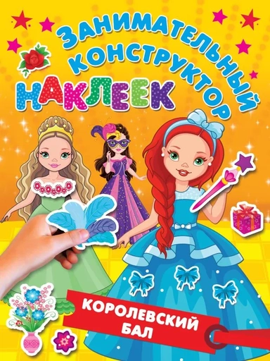 Королевский бал: купить с доставкой по Кипру или в книжных магазинах Букберри в Лимасоле, Ларнаке и Пафосе