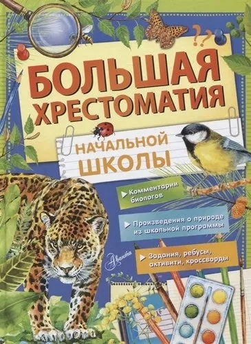 Большая хрестоматия начальной школы: купить с доставкой по Кипру или в книжных магазинах Букберри в Лимасоле, Ларнаке и Пафосе
