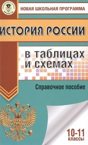 ЕГЭ История России в таблицах и схемах. 10-11 классы.: купить с доставкой по Кипру или в книжных магазинах Букберри в Лимасоле, Ларнаке и Пафосе