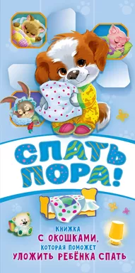 Спать пора!: купить с доставкой по Кипру или в книжных магазинах Букберри в Лимасоле, Ларнаке и Пафосе