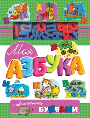 Моя азбука с объемными буквами: купить с доставкой по Кипру или в книжных магазинах Букберри в Лимасоле, Ларнаке и Пафосе