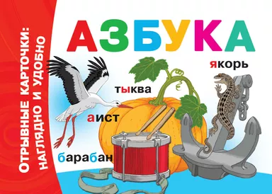 Азбука: купить с доставкой по Кипру или в книжных магазинах Букберри в Лимасоле, Ларнаке и Пафосе