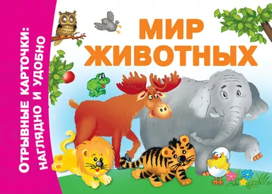Мир животных: купить с доставкой по Кипру или в книжных магазинах Букберри в Лимасоле, Ларнаке и Пафосе