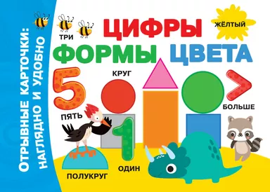 Цифры, формы, цвета: купить с доставкой по Кипру или в книжных магазинах Букберри в Лимасоле, Ларнаке и Пафосе