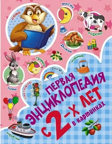 Первая энциклопедия в картинках с 2-х лет: купить с доставкой по Кипру или в книжных магазинах Букберри в Лимасоле, Ларнаке и Пафосе