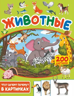 Животные. 200 картинок: купить с доставкой по Кипру или в книжных магазинах Букберри в Лимасоле, Ларнаке и Пафосе