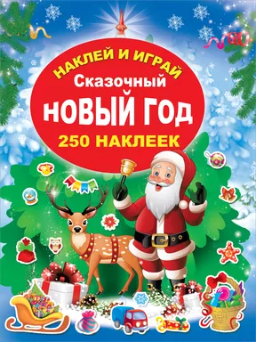 Сказочный Новый Год: купить с доставкой по Кипру или в книжных магазинах Букберри в Лимасоле, Ларнаке и Пафосе