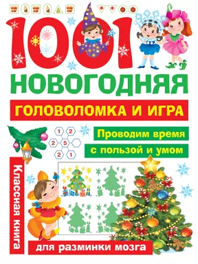 1001 новогодняя головоломка и игра: купить с доставкой по Кипру или в книжных магазинах Букберри в Лимасоле, Ларнаке и Пафосе
