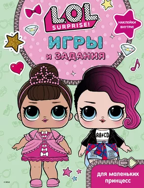 L.O.L. Surprise. Игры и задания для маленьких принцесс: купить с доставкой по Кипру или в книжных магазинах Букберри в Лимасоле, Ларнаке и Пафосе