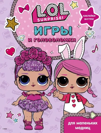 L.O.L. Surprise. Игры и головоломки для маленьких модниц: купить с доставкой по Кипру или в книжных магазинах Букберри в Лимасоле, Ларнаке и Пафосе