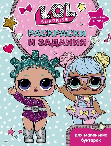 L.O.L. Surprise. Раскраски и задания для маленьких бунтарок: купить с доставкой по Кипру или в книжных магазинах Букберри в Лимасоле, Ларнаке и Пафосе