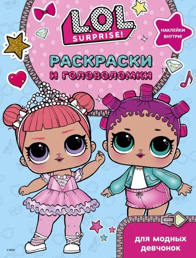 L.O.L. Surprise. Раскраски и головоломки для модных девчонок: купить с доставкой по Кипру или в книжных магазинах Букберри в Лимасоле, Ларнаке и Пафосе