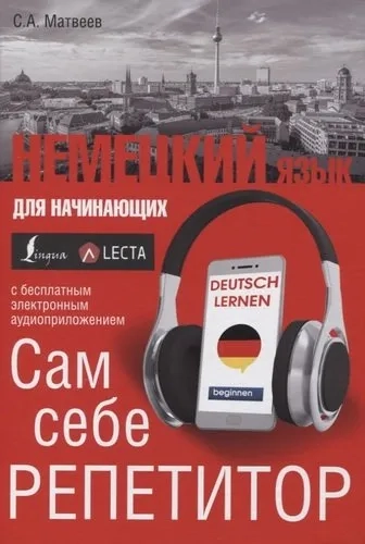Немецкий язык для начинающих. Сам себе репетитор + LECTA: купить с доставкой по Кипру или в книжных магазинах Букберри в Лимасоле, Ларнаке и Пафосе