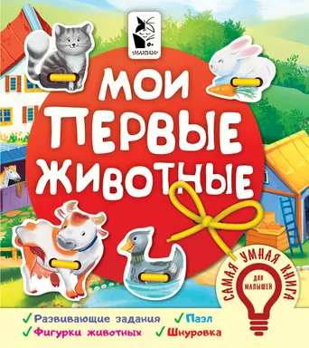 Мои первые животные: купить с доставкой по Кипру или в книжных магазинах Букберри в Лимасоле, Ларнаке и Пафосе