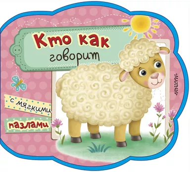 Кто как говорит: купить с доставкой по Кипру или в книжных магазинах Букберри в Лимасоле, Ларнаке и Пафосе