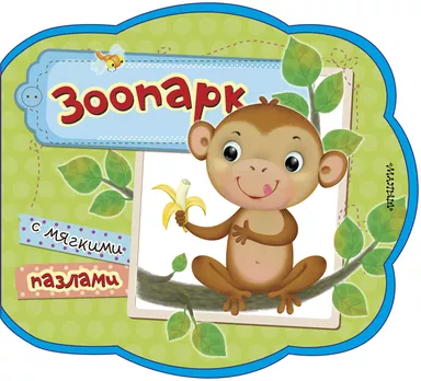 Зоопарк: купить с доставкой по Кипру или в книжных магазинах Букберри в Лимасоле, Ларнаке и Пафосе