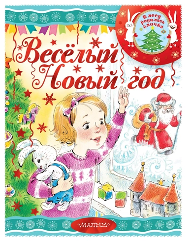 Весёлый новый год: купить с доставкой по Кипру или в книжных магазинах Букберри в Лимасоле, Ларнаке и Пафосе
