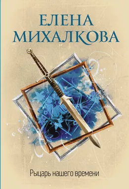 Рыцарь нашего времени: купить с доставкой по Кипру или в книжных магазинах Букберри в Лимасоле, Ларнаке и Пафосе