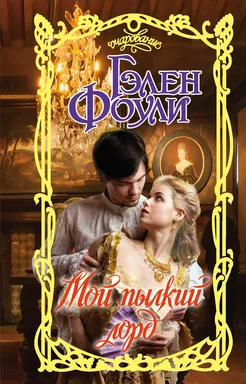 Мой пылкий лорд: купить с доставкой по Кипру или в книжных магазинах Букберри в Лимасоле, Ларнаке и Пафосе