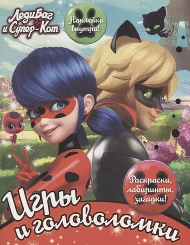 Леди Баг и Супер-Кот. Игры и головоломки (с наклейками): купить с доставкой по Кипру или в книжных магазинах Букберри в Лимасоле, Ларнаке и Пафосе