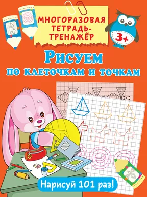 Рисуем по клеточкам и точкам: купить с доставкой по Кипру или в книжных магазинах Букберри в Лимасоле, Ларнаке и Пафосе