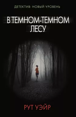 В темном-темном лесу: купить с доставкой по Кипру или в книжных магазинах Букберри в Лимасоле, Ларнаке и Пафосе