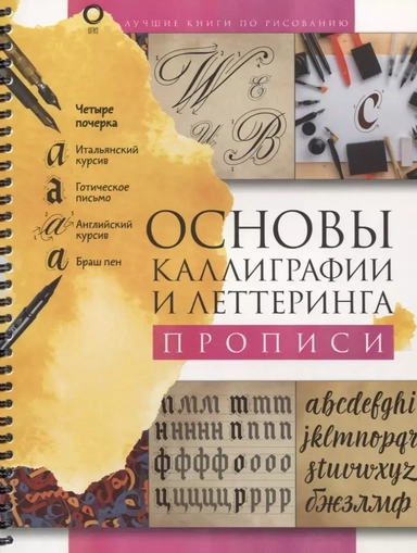 Основы каллиграфии и леттеринга. Прописи: купить с доставкой по Кипру или в книжных магазинах Букберри в Лимасоле, Ларнаке и Пафосе