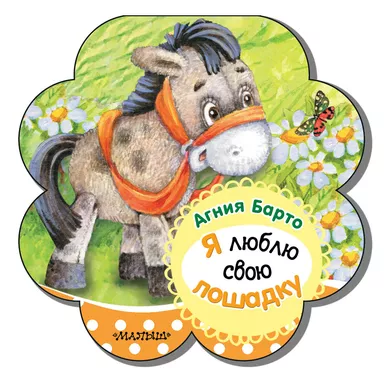 Я люблю свою лошадку: купить с доставкой по Кипру или в книжных магазинах Букберри в Лимасоле, Ларнаке и Пафосе