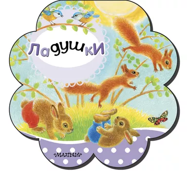 Ладушки: купить с доставкой по Кипру или в книжных магазинах Букберри в Лимасоле, Ларнаке и Пафосе