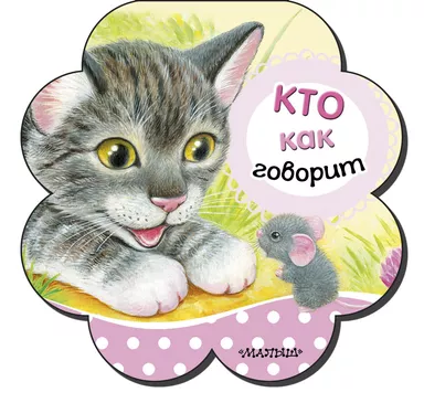 Кто как говорит: купить с доставкой по Кипру или в книжных магазинах Букберри в Лимасоле, Ларнаке и Пафосе