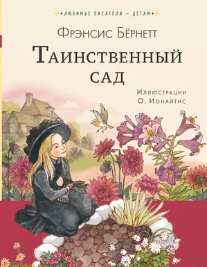 Таинственный сад: купить с доставкой по Кипру или в книжных магазинах Букберри в Лимасоле, Ларнаке и Пафосе