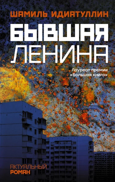 Бывшая Ленина: купить с доставкой по Кипру или в книжных магазинах Букберри в Лимасоле, Ларнаке и Пафосе