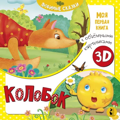 Колобок: купить с доставкой по Кипру или в книжных магазинах Букберри в Лимасоле, Ларнаке и Пафосе