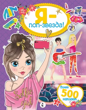 Я - поп-звезда! Более 500 наклеек: купить с доставкой по Кипру или в книжных магазинах Букберри в Лимасоле, Ларнаке и Пафосе