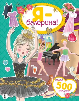 Я - балерина! Более 500 наклеек: купить с доставкой по Кипру или в книжных магазинах Букберри в Лимасоле, Ларнаке и Пафосе