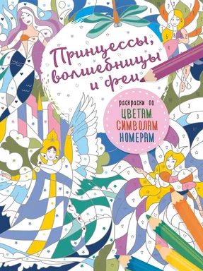 Принцессы, волшебницы и феи: купить с доставкой по Кипру или в книжных магазинах Букберри в Лимасоле, Ларнаке и Пафосе