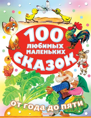 100 любимых маленьких сказок: купить с доставкой по Кипру или в книжных магазинах Букберри в Лимасоле, Ларнаке и Пафосе