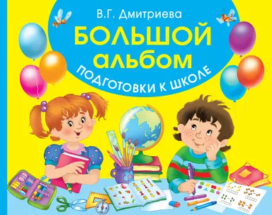 Большой альбом подготовки к школе: купить с доставкой по Кипру или в книжных магазинах Букберри в Лимасоле, Ларнаке и Пафосе
