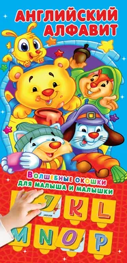 Английский алфавит 32 окошка: купить с доставкой по Кипру или в книжных магазинах Букберри в Лимасоле, Ларнаке и Пафосе