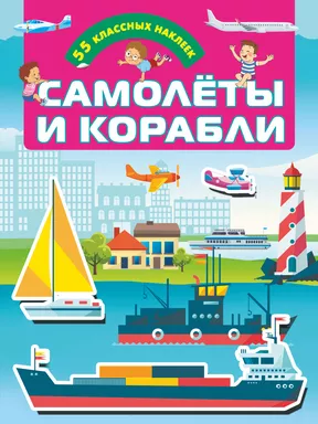 Самолеты и корабли: купить с доставкой по Кипру или в книжных магазинах Букберри в Лимасоле, Ларнаке и Пафосе