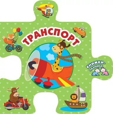 Транспорт: купить с доставкой по Кипру или в книжных магазинах Букберри в Лимасоле, Ларнаке и Пафосе