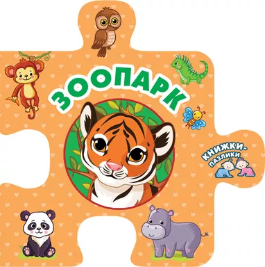 Зоопарк: купить с доставкой по Кипру или в книжных магазинах Букберри в Лимасоле, Ларнаке и Пафосе