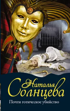 Почти готическое убийство: купить с доставкой по Кипру или в книжных магазинах Букберри в Лимасоле, Ларнаке и Пафосе