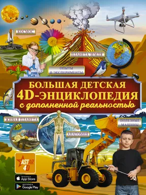 Большая детская 4D энциклопедия с дополненной реальностью: купить с доставкой по Кипру или в книжных магазинах Букберри в Лимасоле, Ларнаке и Пафосе