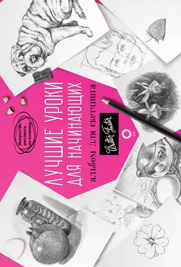 Лучшие уроки для начинающих. Альбом для скетчинга: купить с доставкой по Кипру или в книжных магазинах Букберри в Лимасоле, Ларнаке и Пафосе