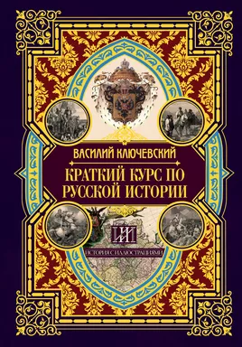 Краткий курс по русской истории: купить с доставкой по Кипру или в книжных магазинах Букберри в Лимасоле, Ларнаке и Пафосе