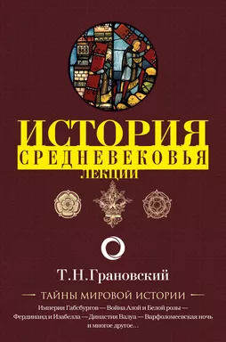 Лекции по истории позднего Средневековья: купить с доставкой по Кипру или в книжных магазинах Букберри в Лимасоле, Ларнаке и Пафосе